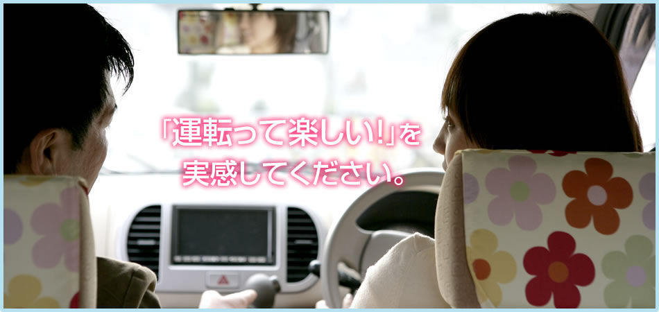 「運転って楽しい！」を実感してください